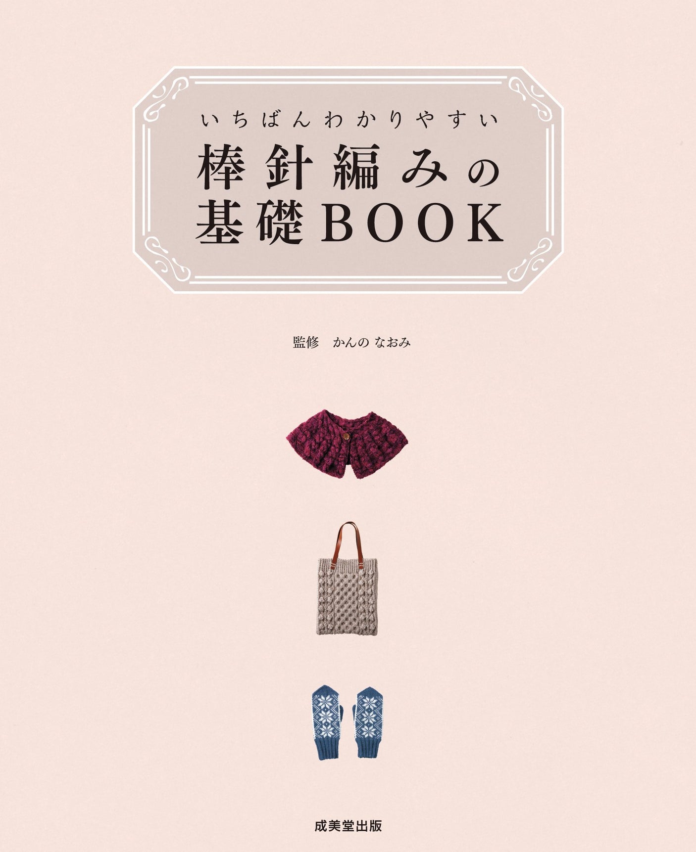 The easiest to understand basic needle knitting book Naomi Kanno - Japanese Craft Book