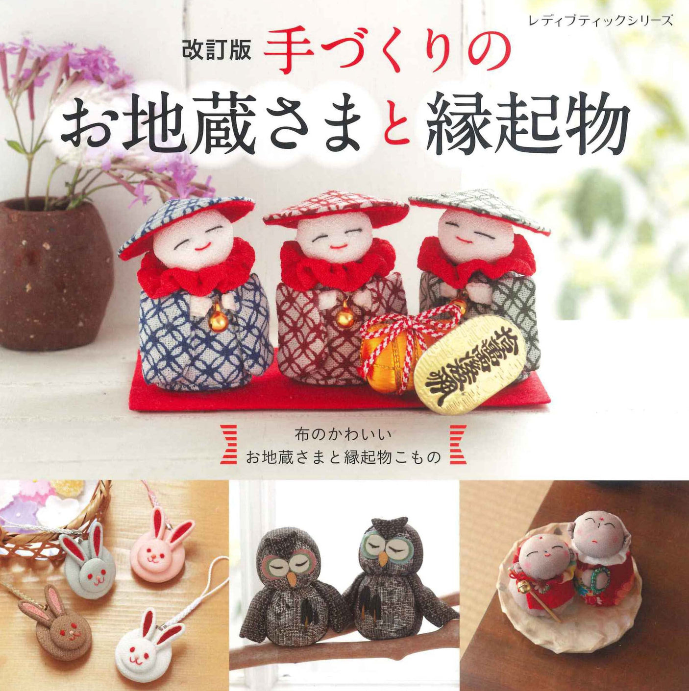 Revised edition: Handmade Jizo statues and lucky charms Japanese Craft Book