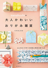 Nanahoshi's cute origami goods for adults: exciting handmade stationery and seasonal decorations - Japanese Craft Book