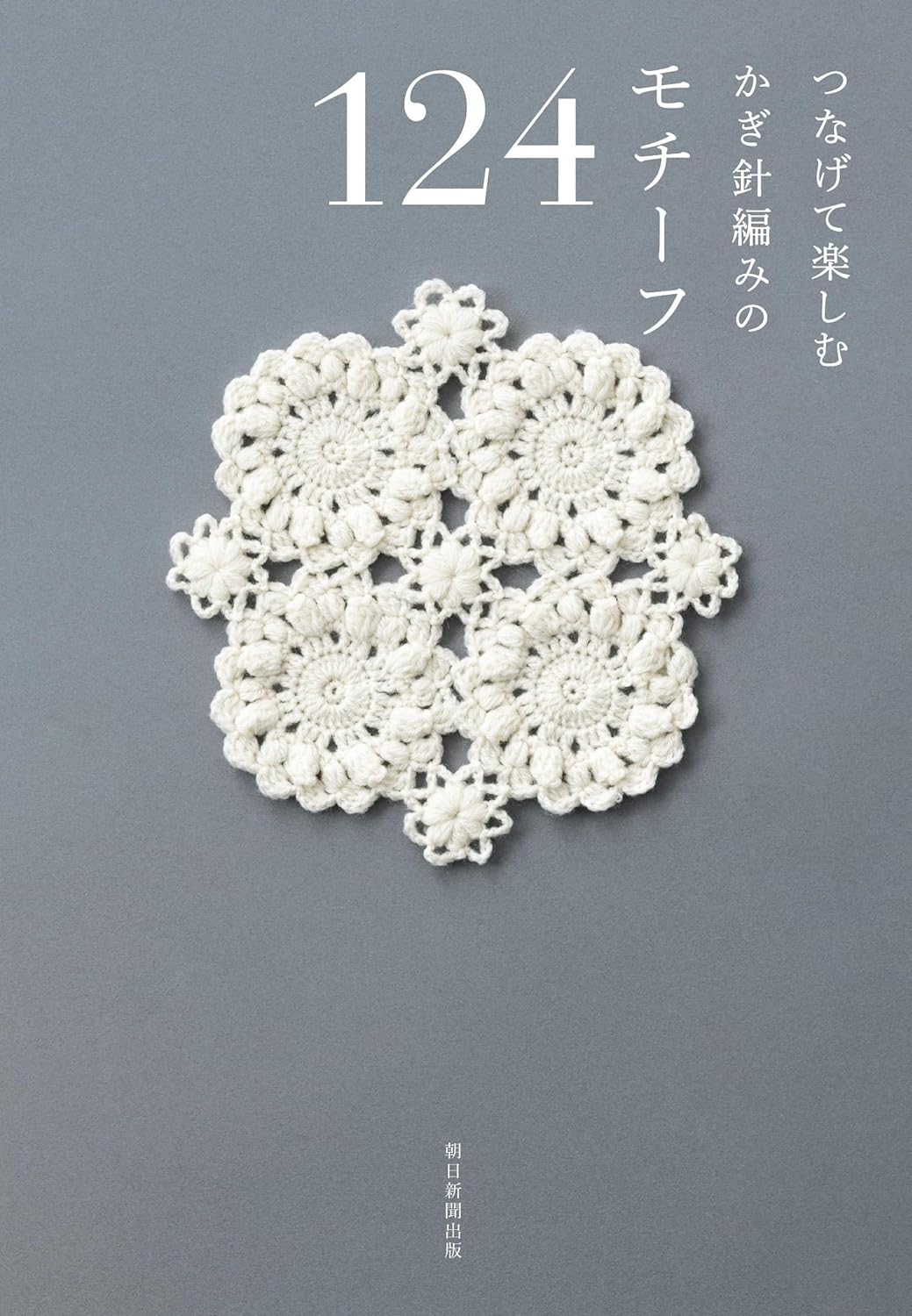 Connect and enjoy 124 crochet motifs - Japanese Craft Book