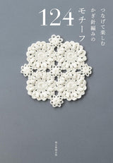 Connect and enjoy 124 crochet motifs - Japanese Craft Book