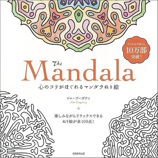 The Mandala: A mandala coloring book to relieve mental tension. Japanese Craft Book