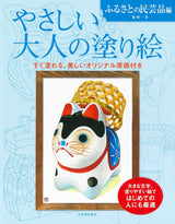 Easy coloring book for adults: Folk crafts from your hometown - Japanese Craft Book