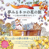 The coloring book ―A floral journey of a cat seeking the joyful bell― - Japanese Craft Book