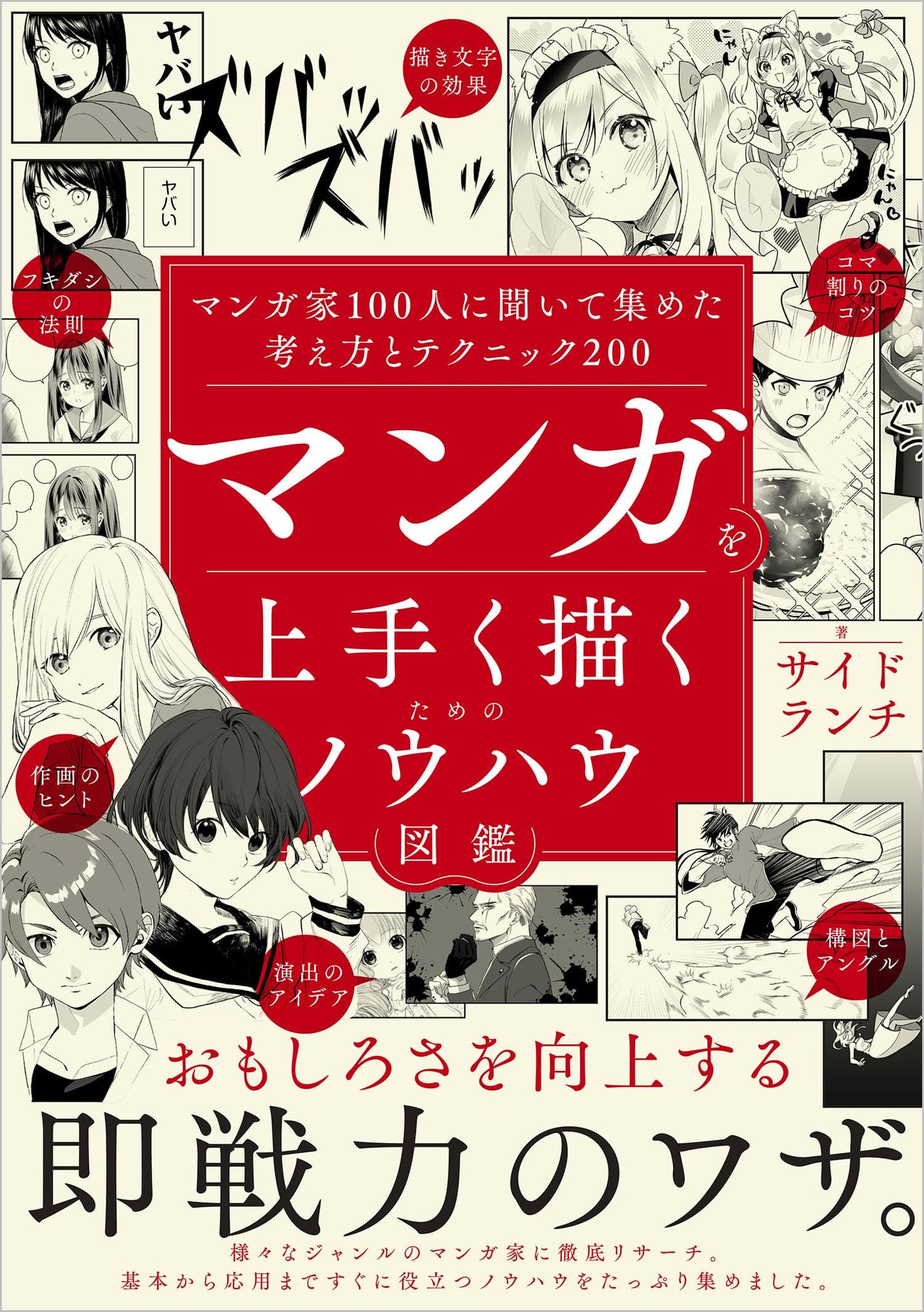 Know-how picture book for drawing manga well: 200 ideas and techniques collected by asking 100 manga artists Japanese Craft Book