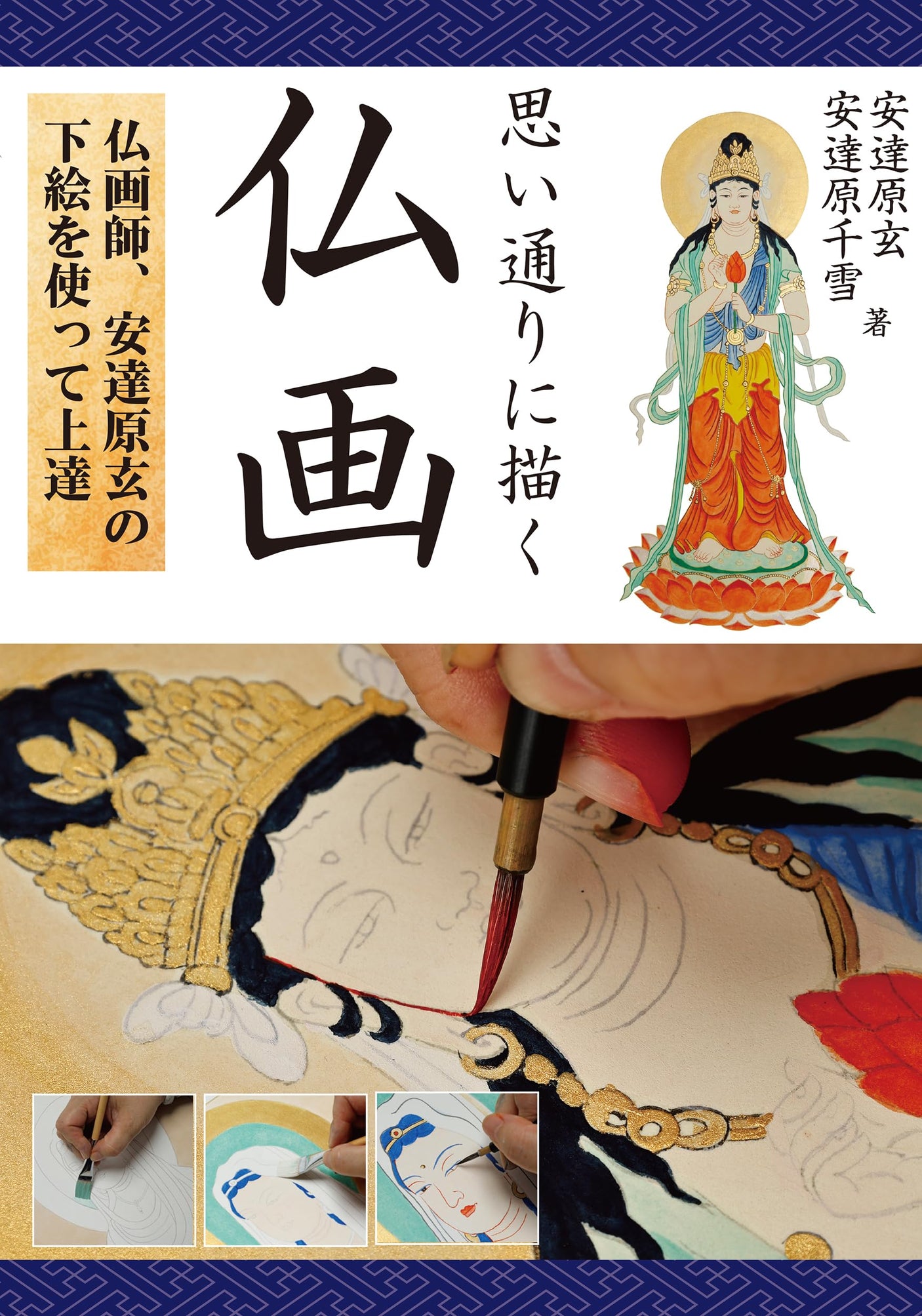 Draw Buddhist paintings the way you want: Improve your skills using the sketches of Buddhist painter Gen Gen Adachi Japanese Craft Book
