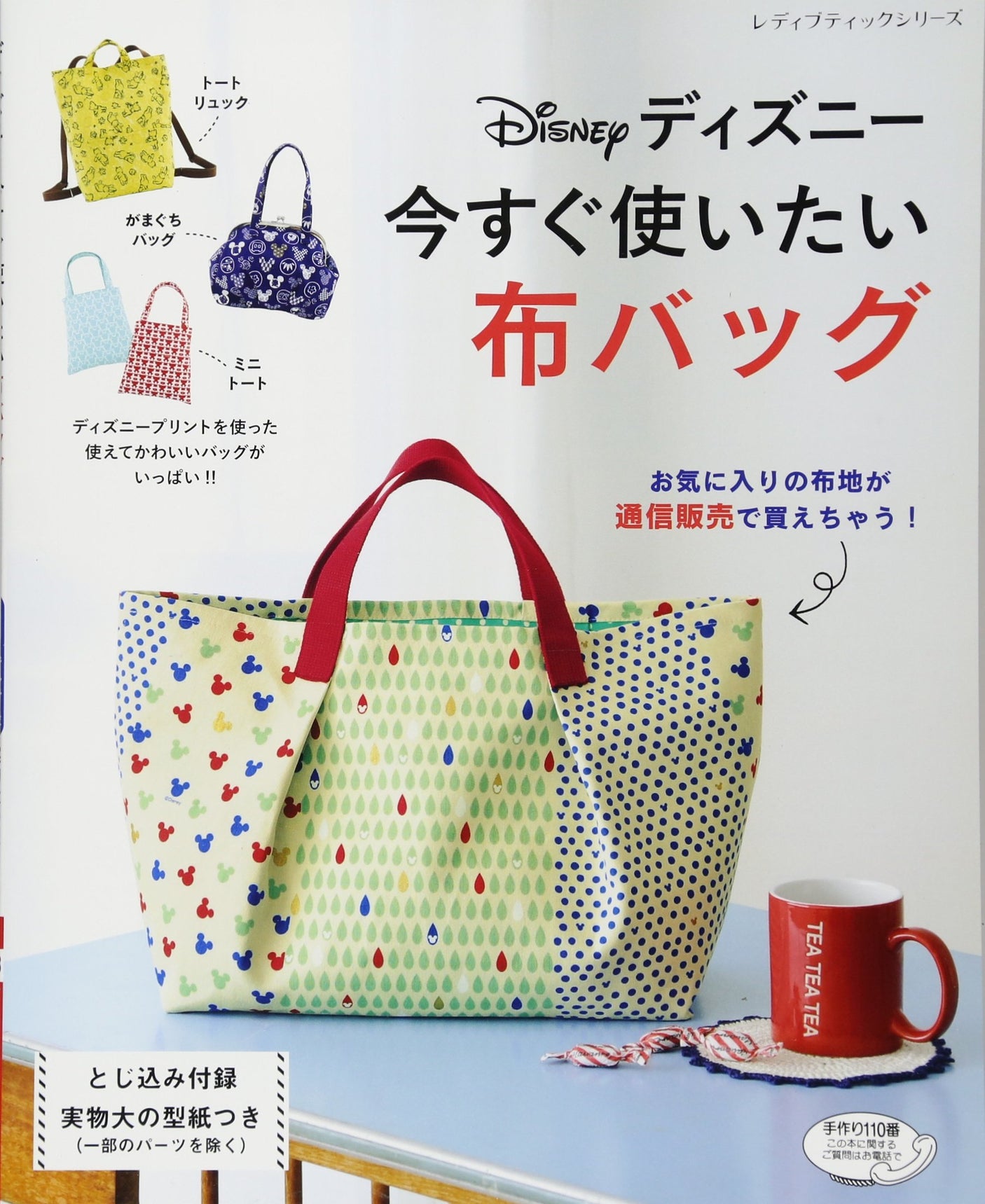 Disney cloth bags you want to use right now Japanese Craft Book