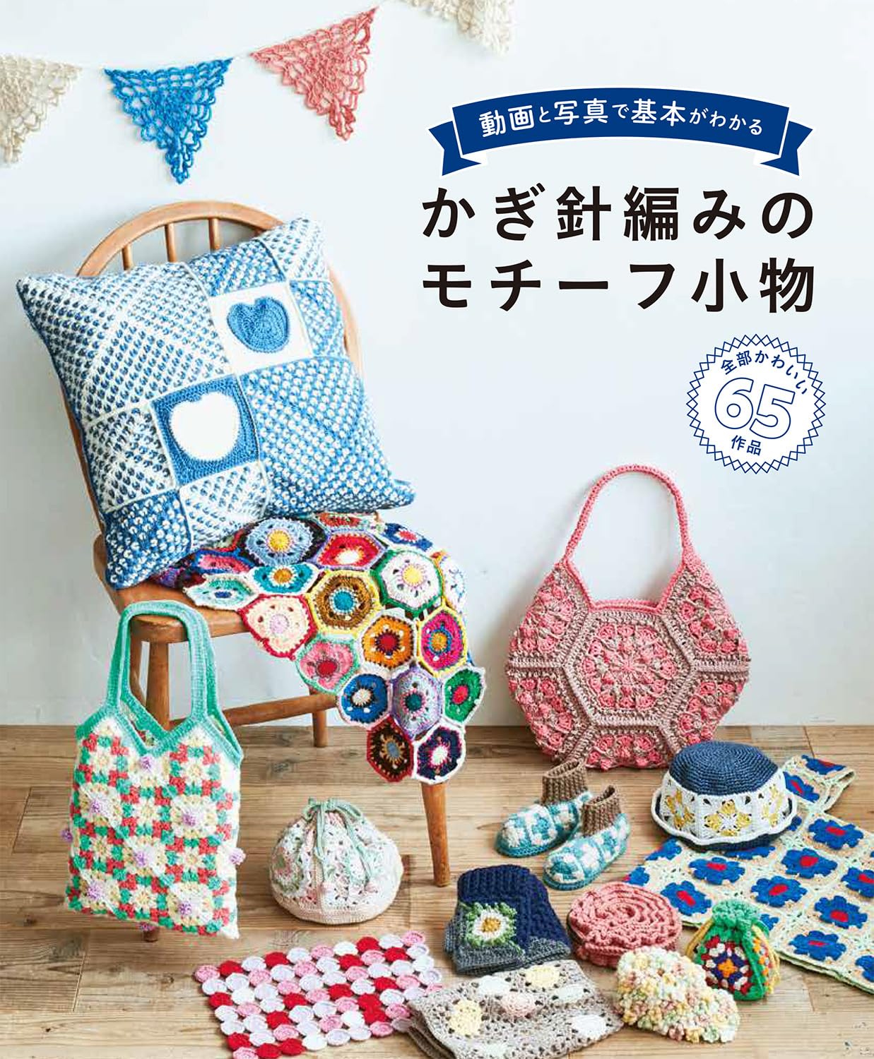 Learn the basics with videos and photos: Crochet motif accessories Japanese Craft Book