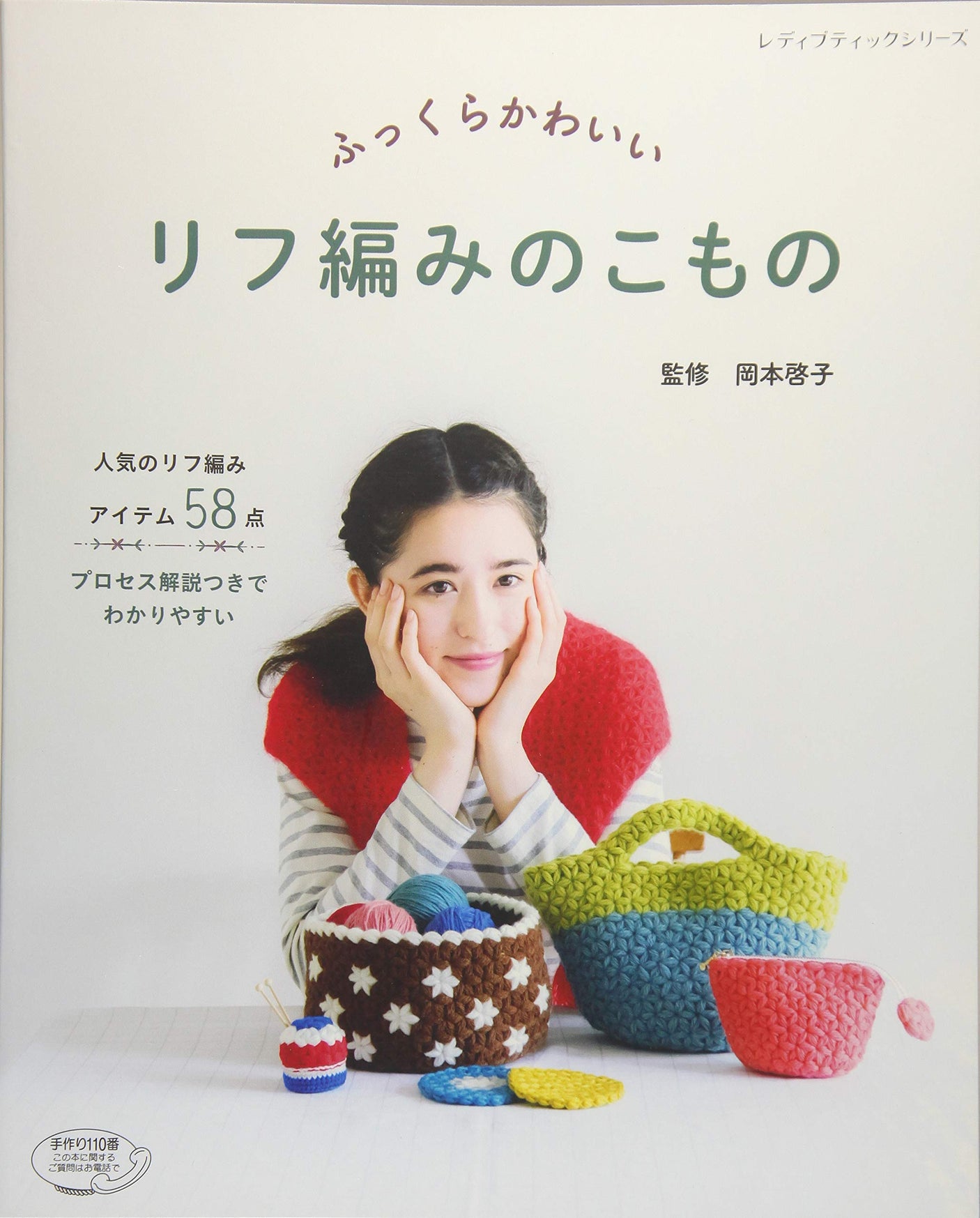 Plump and cute riff-knitted items Keiko Okamoto - Japanese Craft Book