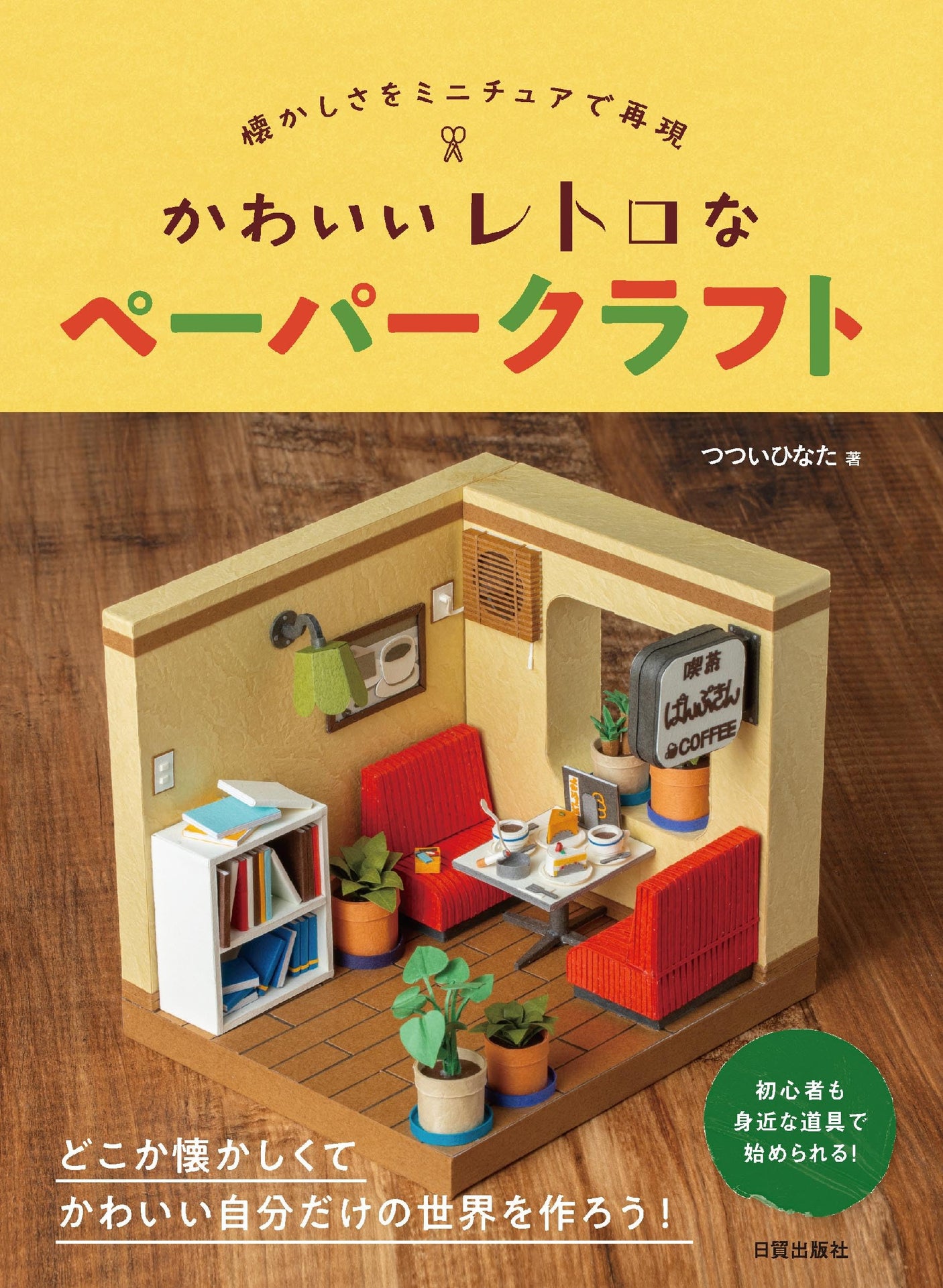 Cute retro paper crafts (recreate nostalgia in miniature) Japanese Craft Book