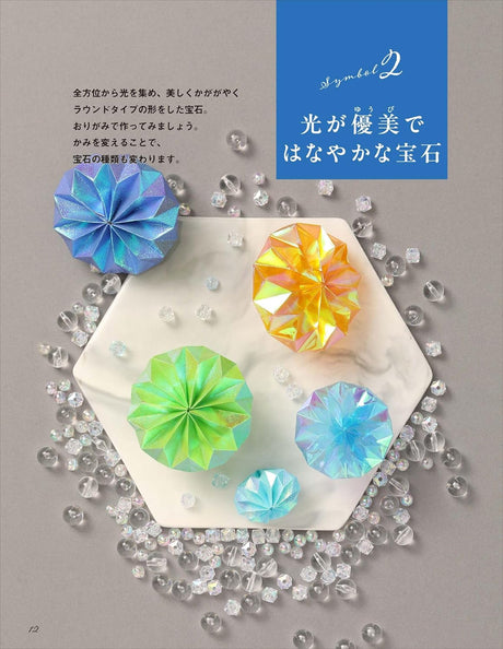 Gemstone Origami: Shining and Shining Japanese Craft Book