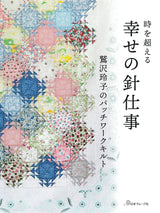 Happy needlework Reiko Washizawa's patchwork quilt: Transcending time; Tokiwo Koel Japanese Craft Book