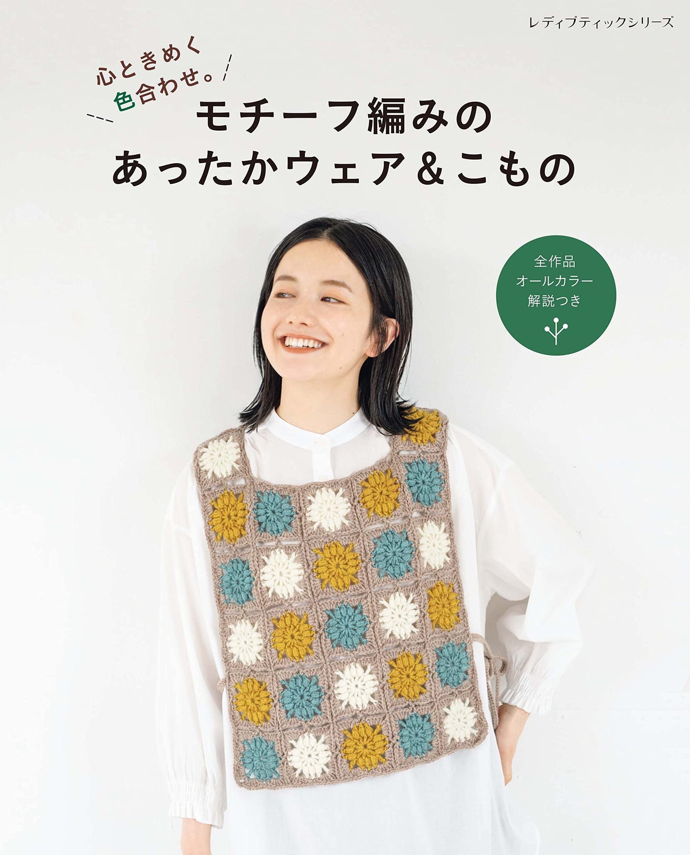 Warm clothing and accessories with knitted motifs - Japanese Craft Book