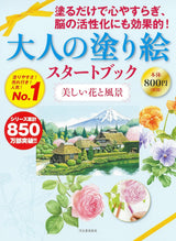 Adult coloring book starter book Beautiful flowers and landscapes Japanese Craft Book