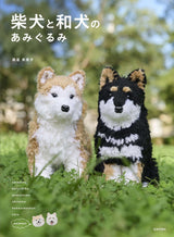 Shiba Inu and Japanese dog amigurumi: Makes you want to play with them Japanese Craft Book