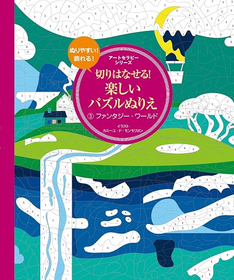Detachable! Fun Puzzle Coloring Book 3 Fantasy World (Art Therapy Series) Japanese Craft Book