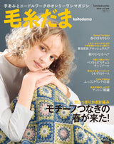 Keitodama Summer 2026 issue vol.209 - Japanese Craft Book