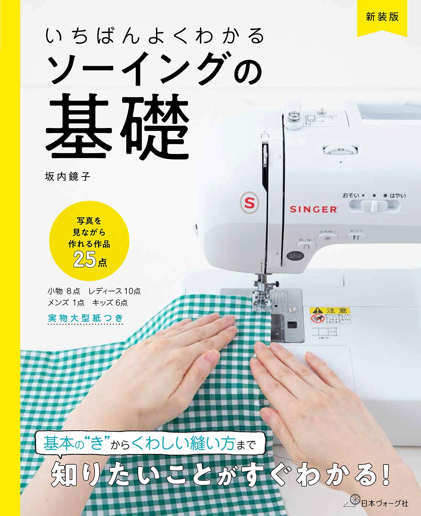 New edition: The most easy-to-understand basics of sewing Japanese Craft Book