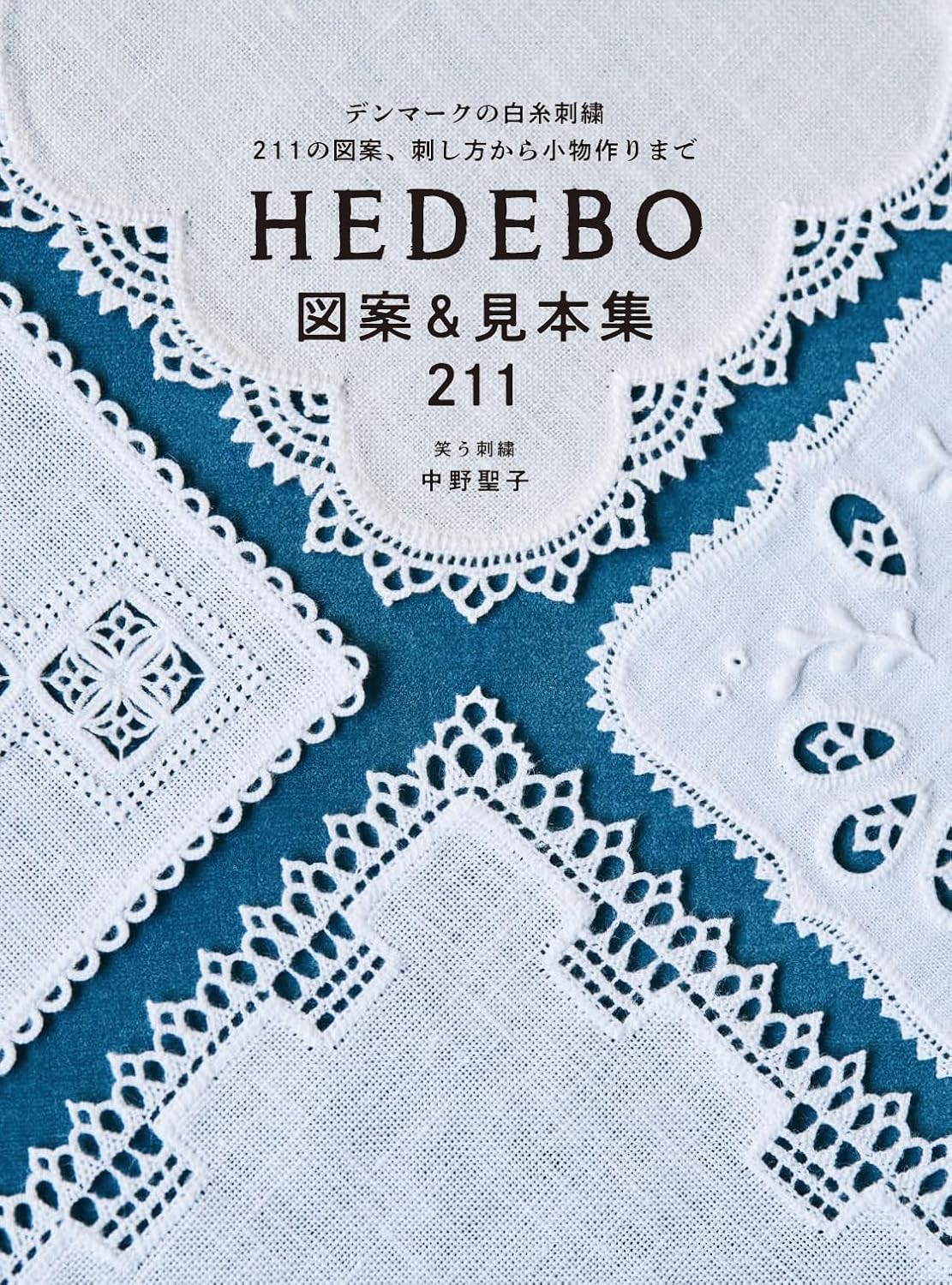 HEDEBO Pattern & Sample Collection 211: Danish white thread embroidery 211 patterns, from how to sew to making accessories - Japanese Craft Book