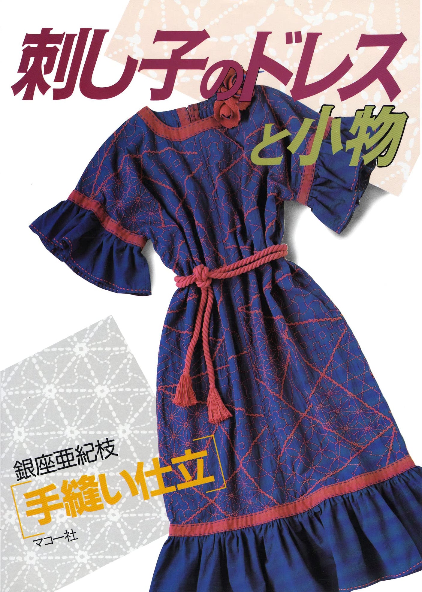 Sashiko dresses and accessories: hand-stitched tailoring Japanese Craft Book