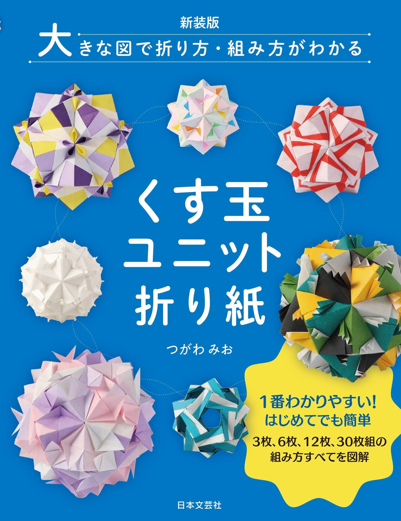 New edition Large diagrams show how to fold and assemble Kusudama Unit Origami - Japanese Craft Book