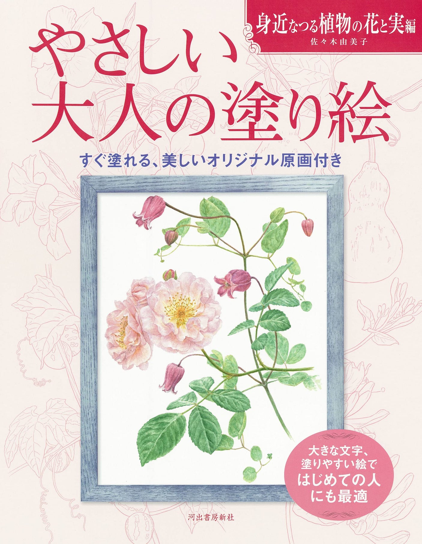 Easy coloring book for adults: Flowers and fruits of familiar vines - Japanese Craft Book