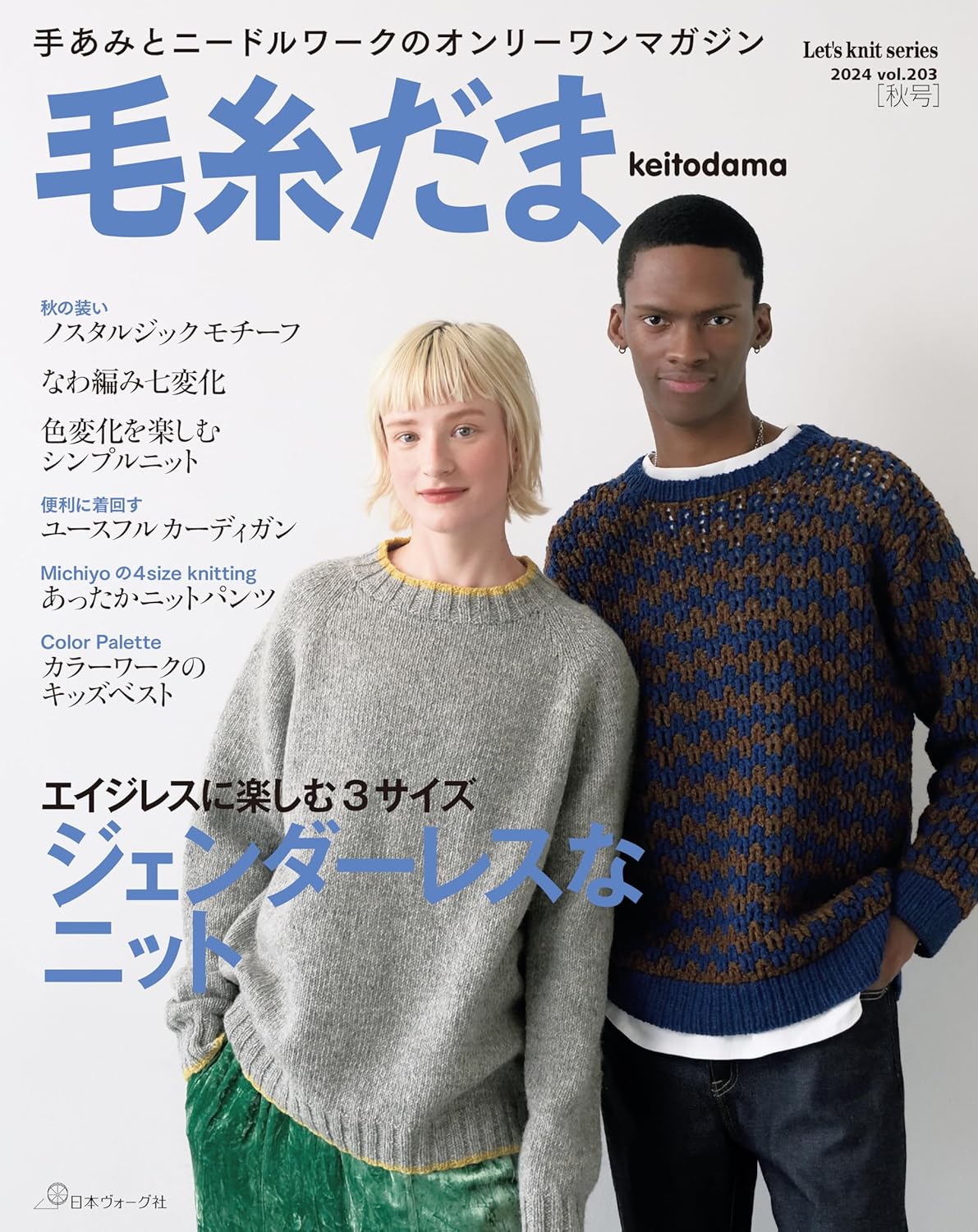 Keitodama 2024 Autumn Issue vol.203 - Japanese Craft Book