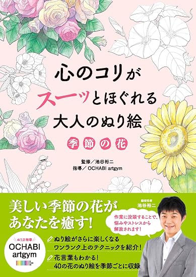 Adult coloring book that soothes the mind: Seasonal flowers Japanese Craft Book