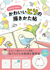 BIRDSTORY's How to Draw Cute Birds - Japanese Coloring Book