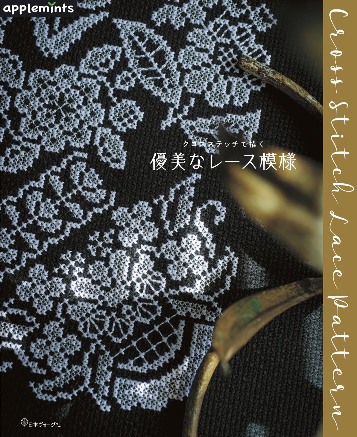 Elegant lace pattern drawn in cross stitch (applemints) Japanese Craft Book