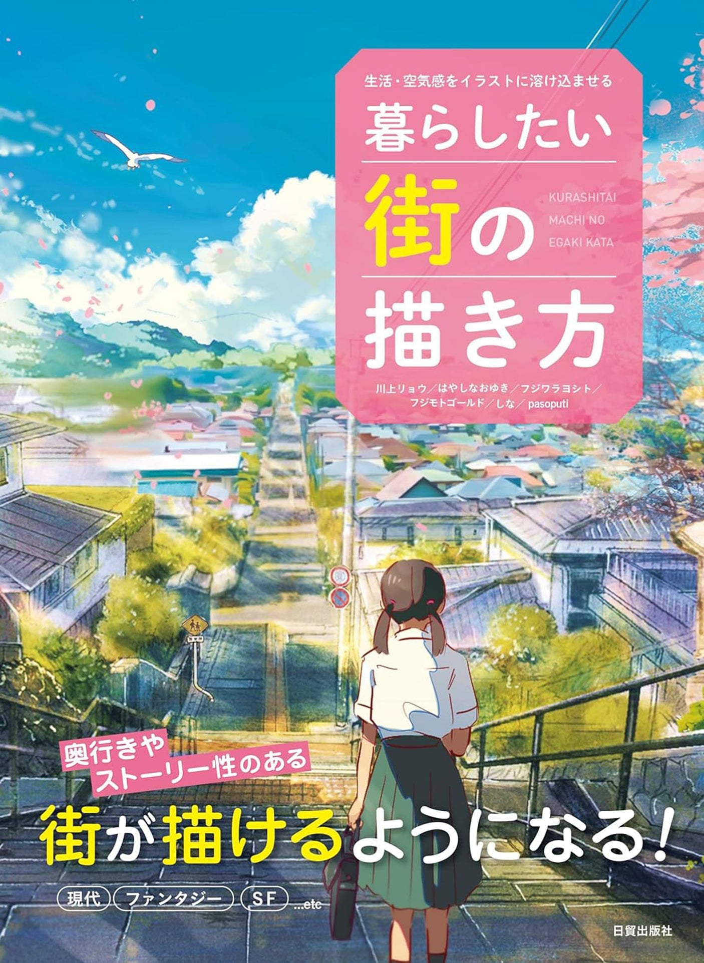 How to draw the city you want to live in (melting the lifestyle and atmosphere into the illustration) Japanese Craft Book