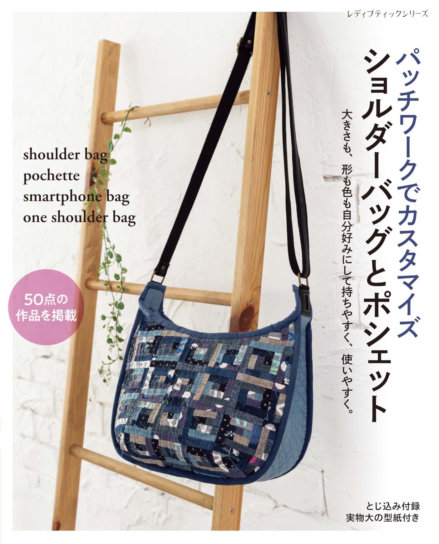 Patchwork Customized Shoulder Bag and Pouch (Lady Boutique Series no. 8667) Japanese Craft Book