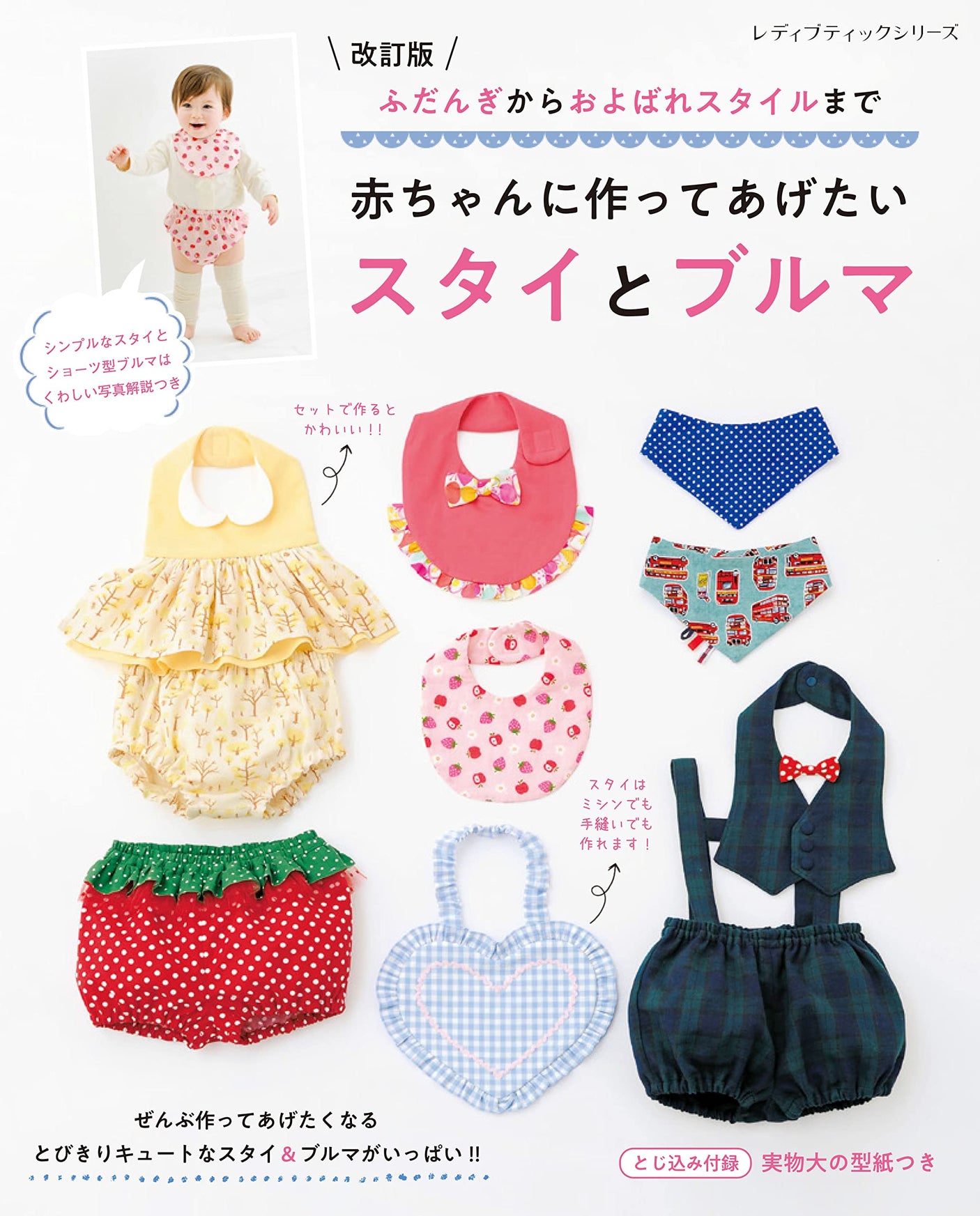 Revised version: Bib and bloomers you want to make for your baby Japanese Craft Book