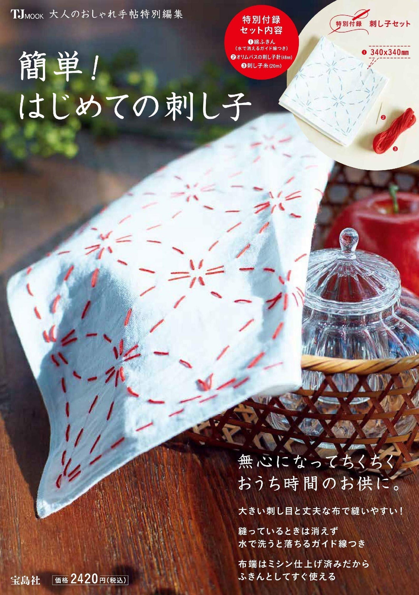 Special edition of Fashionable Notebook for Adults - Easy! First Sashiko - Japanese Craft Book