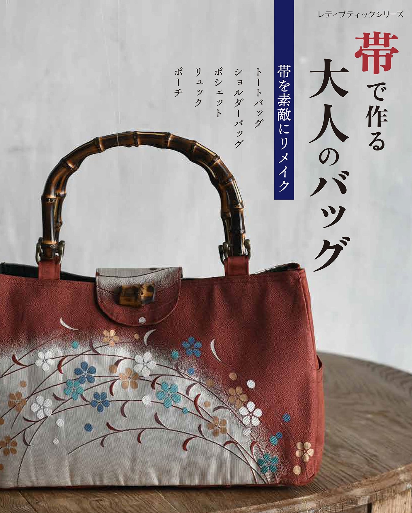 Adult bag made from obi Remake your unused obi into a bag Tote bags and shoulder bags - Japanese Craft Book