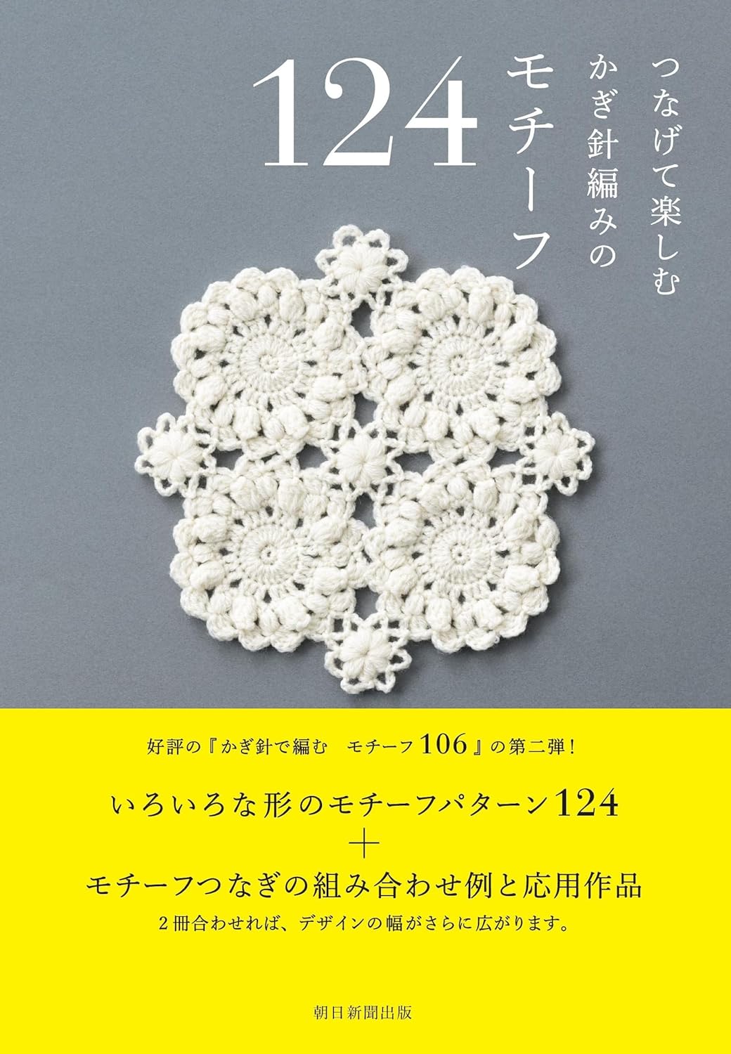 Connect and enjoy 124 crochet motifs - Japanese Craft Book