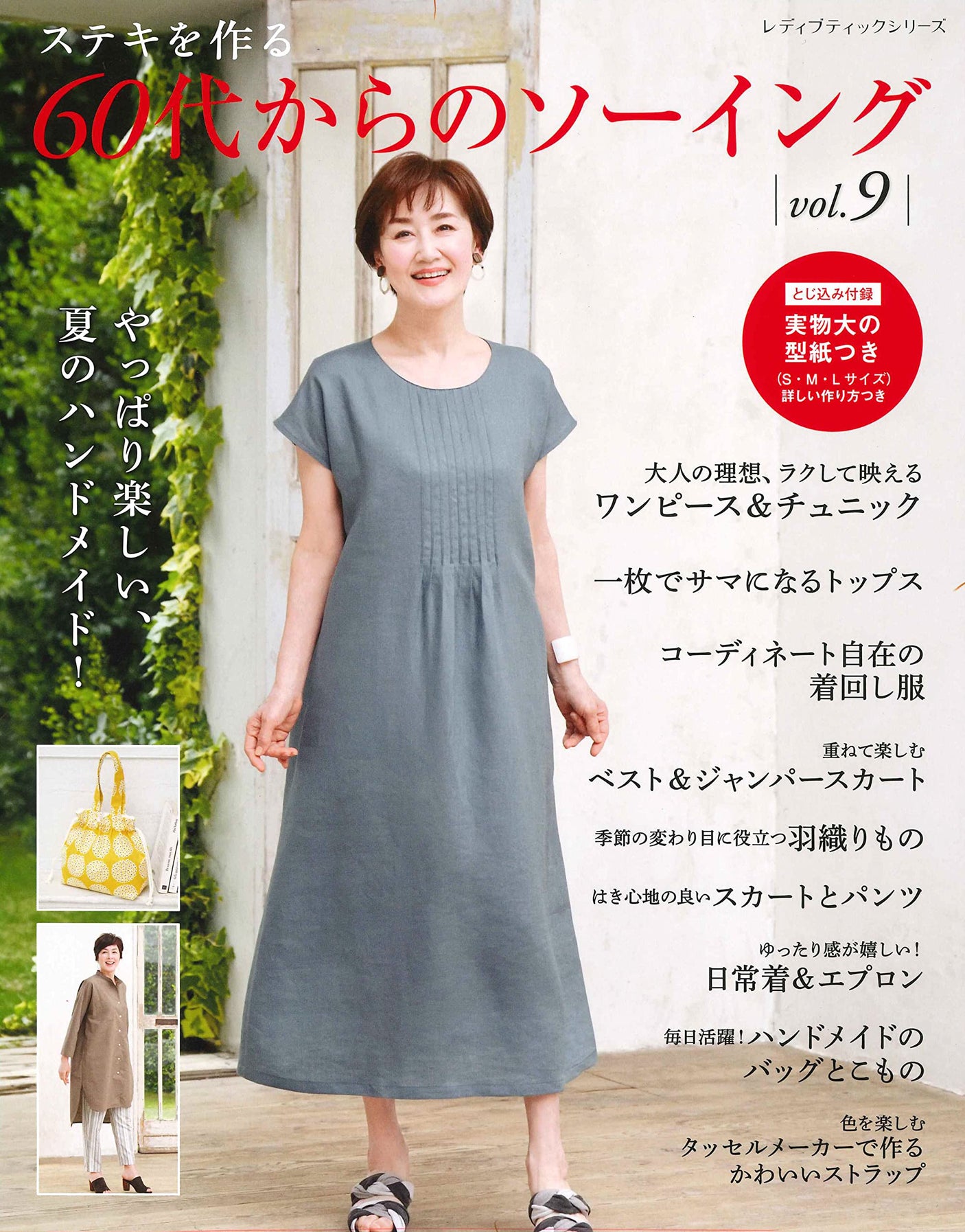 Sewing for those in their 60s vol.9 Japanese Craft Book