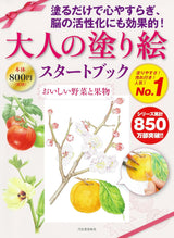 Adult coloring book starter book Delicious vegetables and fruits - Japanese Craft Book