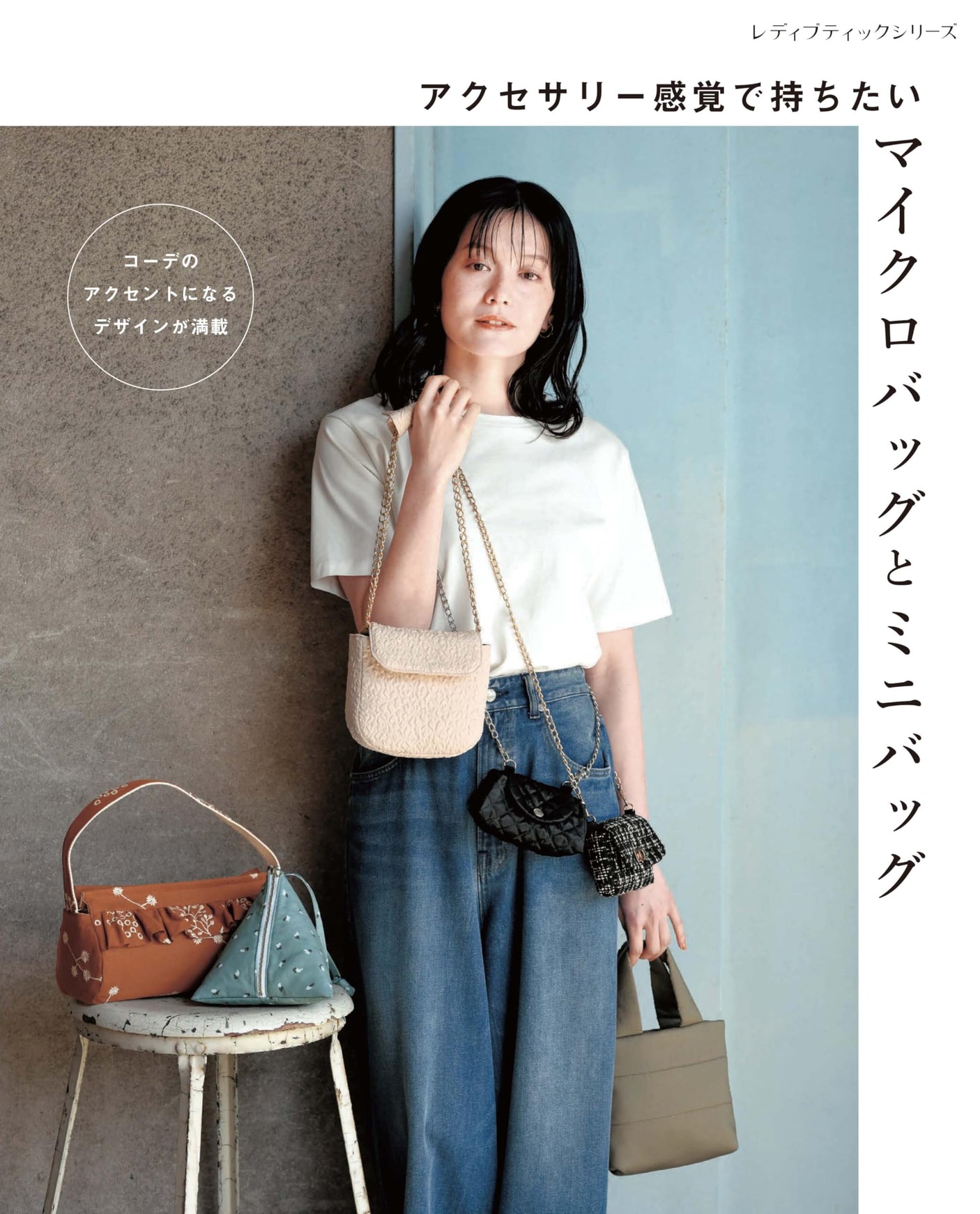 Micro bags and mini bags that you can carry like accessories Japanese Craft Book