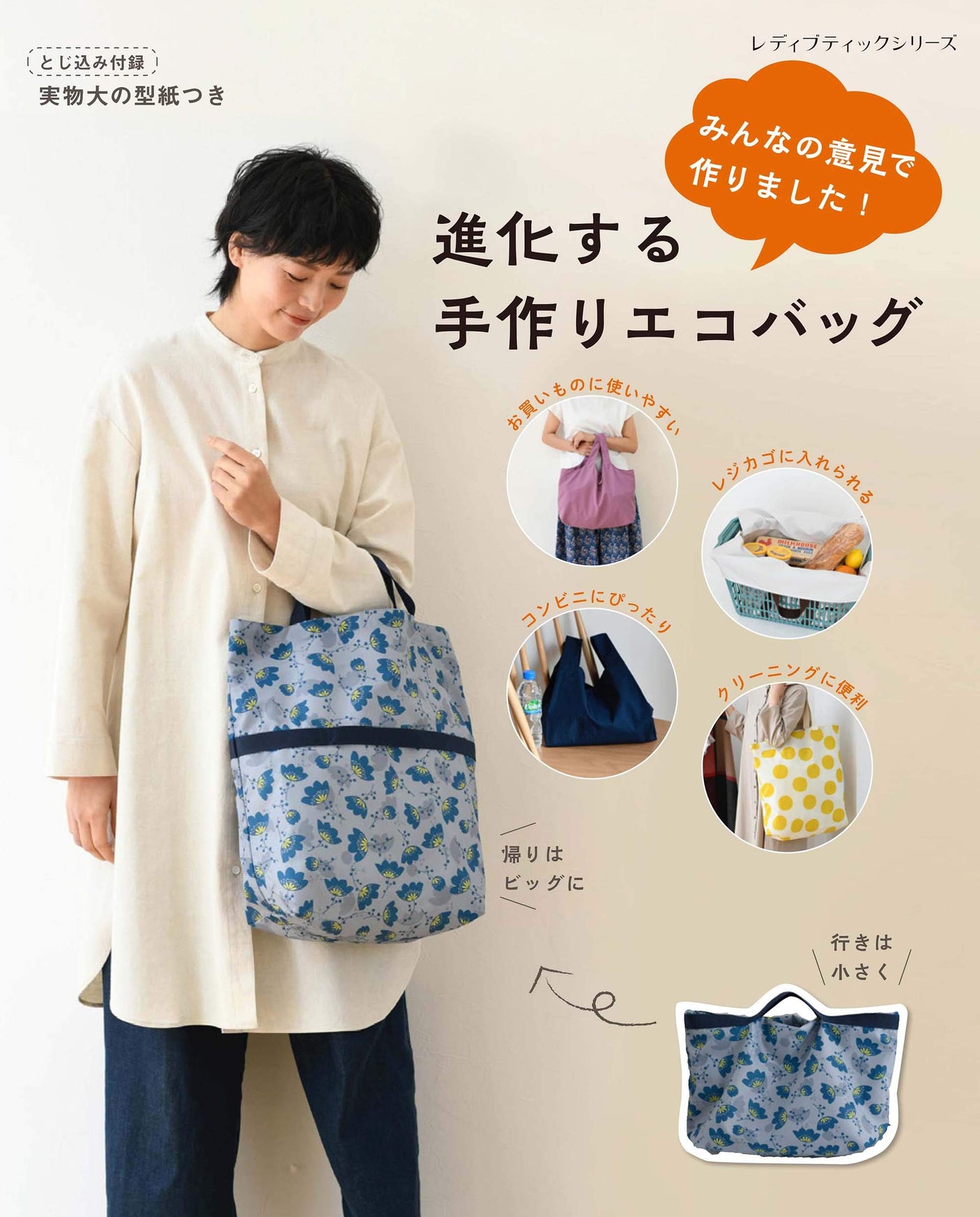 Evolving handmade eco bags Japanese Craft Book