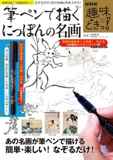 NHK Hobby Doki! Famous Japanese Paintings Drawn with Brush Pens - Japanese CraftBook