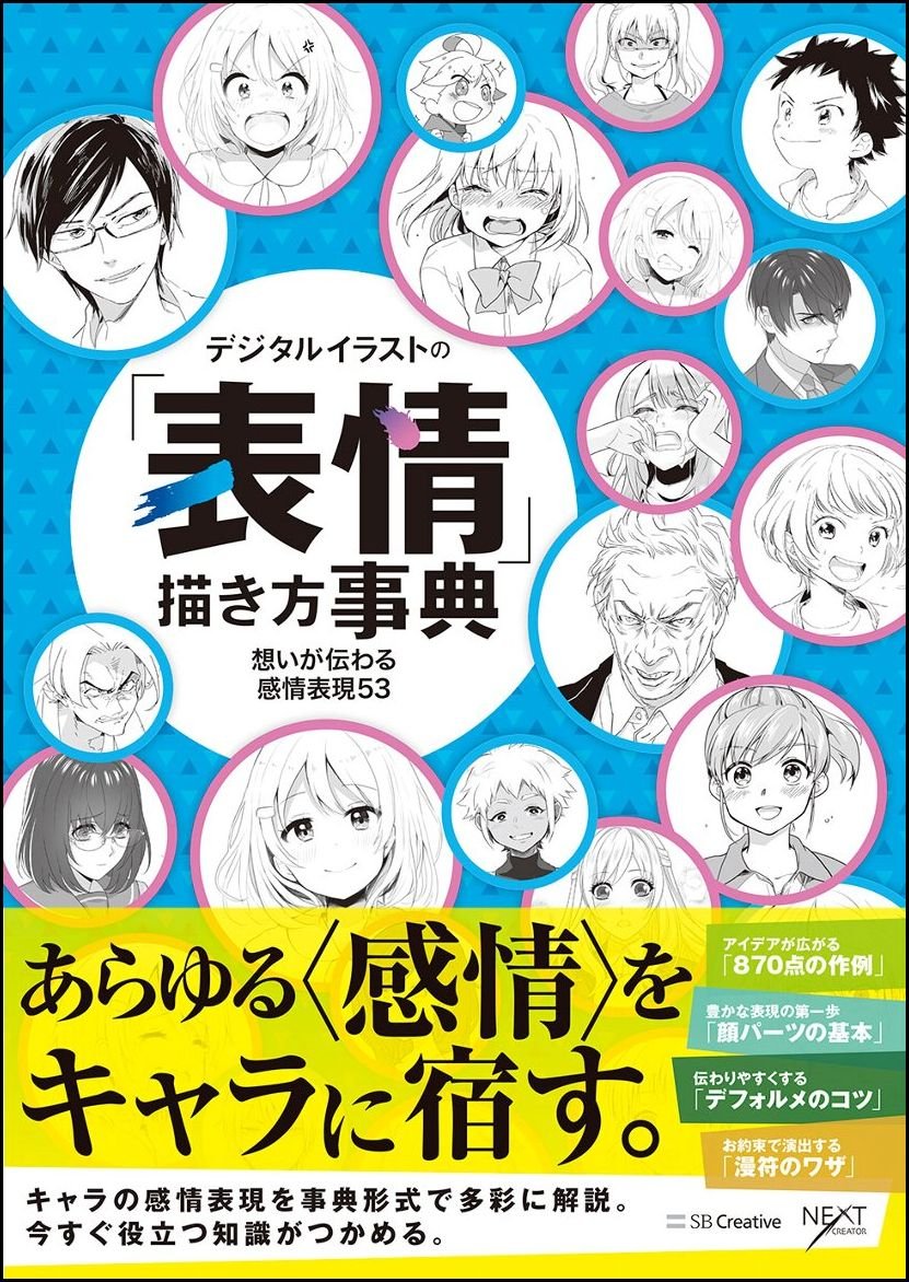 Dictionary of how to draw facial expressions in digital illustrations 53 emotional expressions that convey your feelings (Dictionary of how to draw digital illustrations) Japanese Craft Book