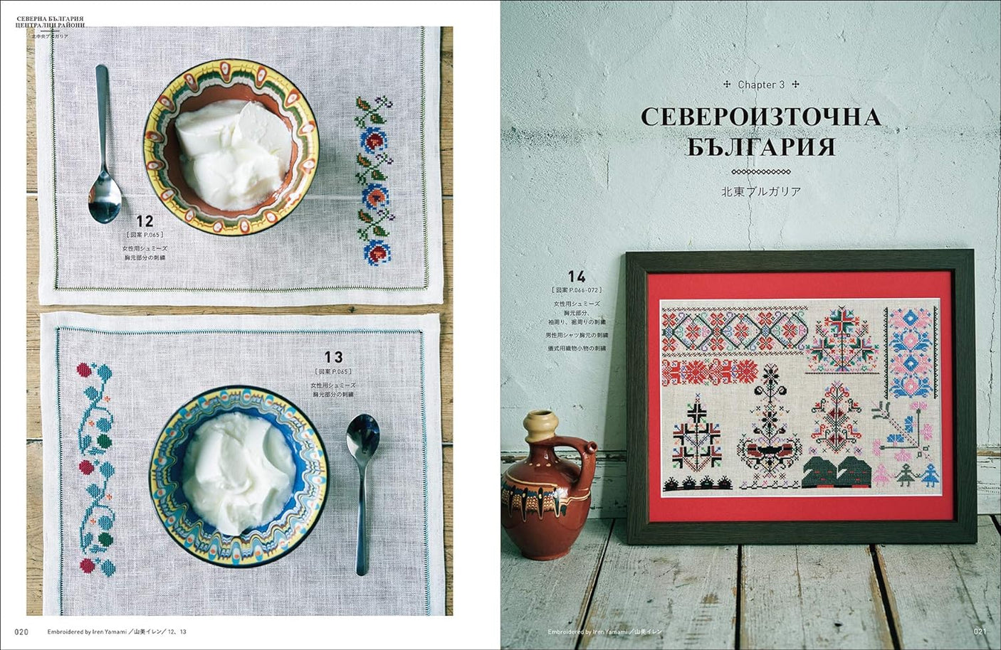 Bulgarian Embroidery from Mother to Daughter. A Story Told by Red Thread Iren Yamami - Japanese Craft Book