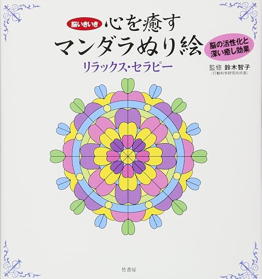 Relaxing Mandala Coloring Therapy to Heal the Mind: Overcoming Worries Japanese Craft Book