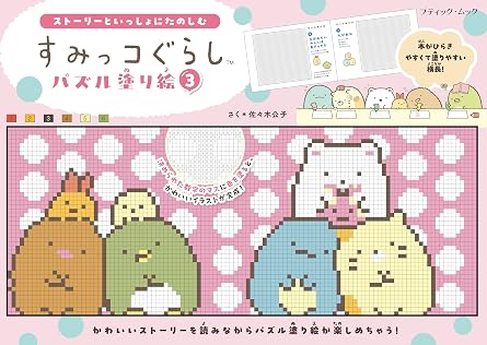Sumikko Gurashi Puzzle Coloring Book 3 Japanese Craft Book