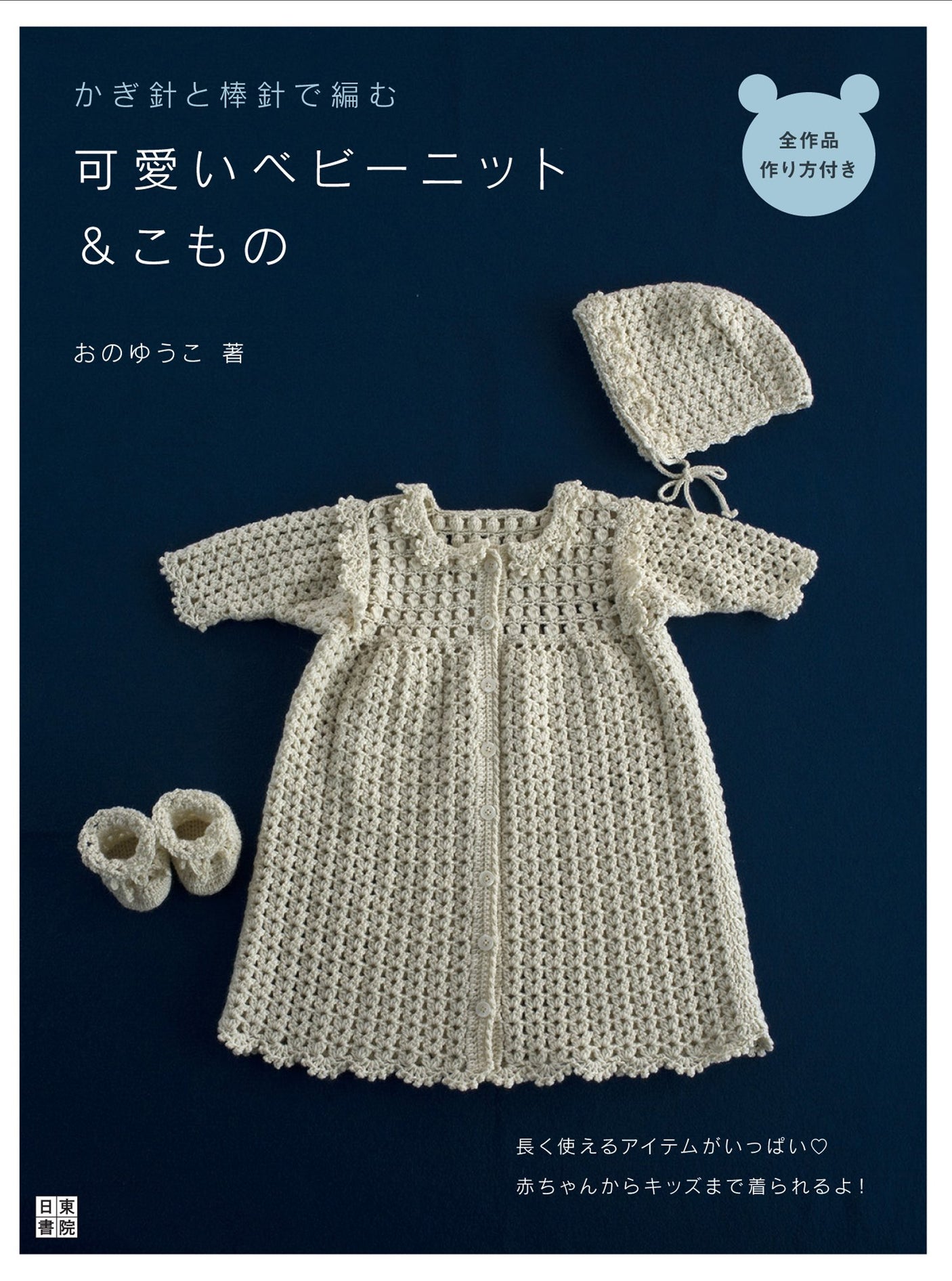 Cute baby knits and small things knitted with crochet hooks and needles Yuko Ono - Japanese Craft Book