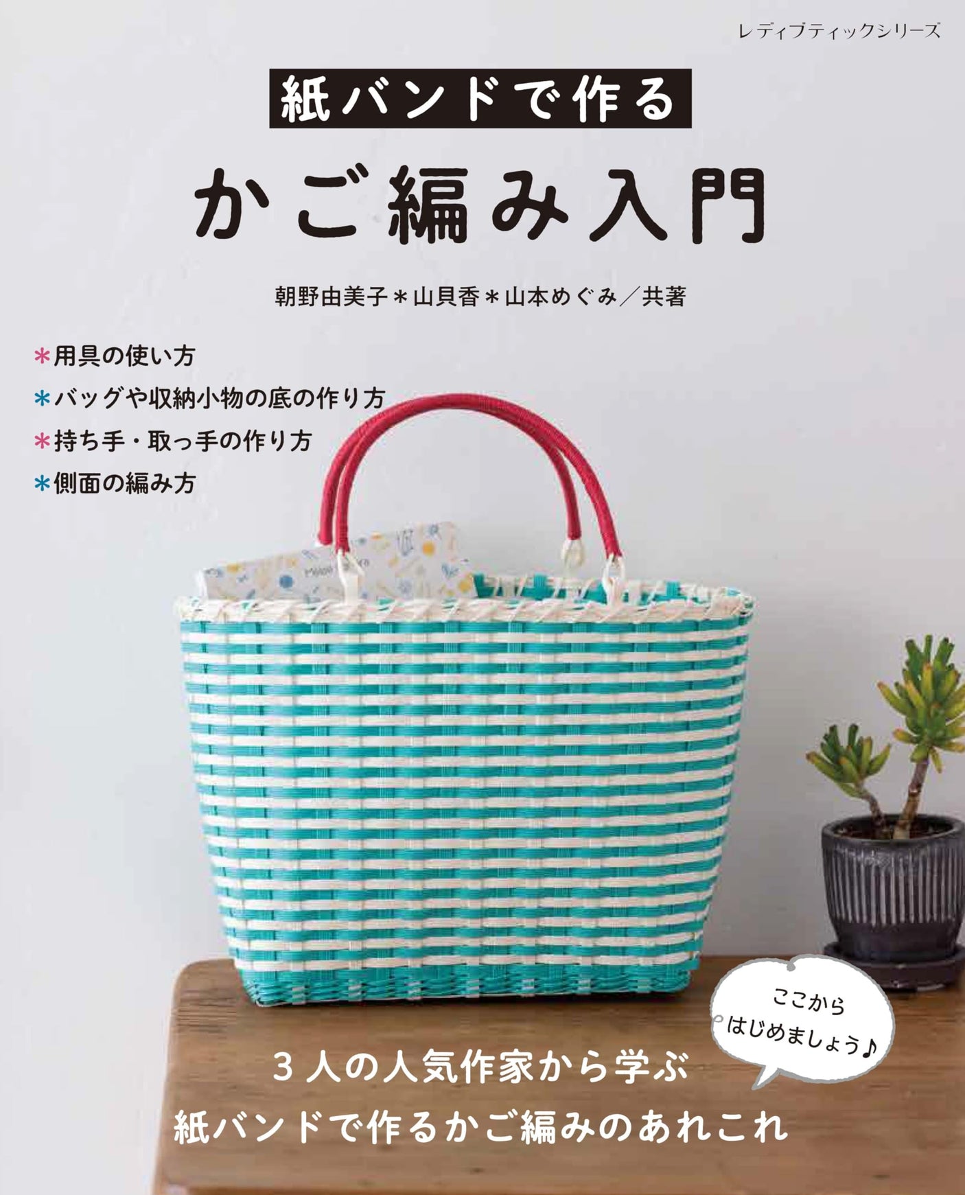 Introduction to Paper Band Basket Weaving (Lady Boutique Series no. 8662) Japanese Craft Book
