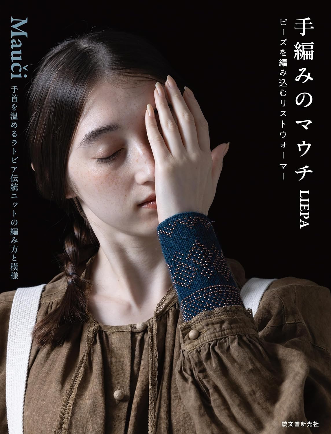 Hand-knitted mouches and beaded wrist warmers Liepa: How to knit and patterns for traditional Latvian wrist warmers - Japanese Craft Book