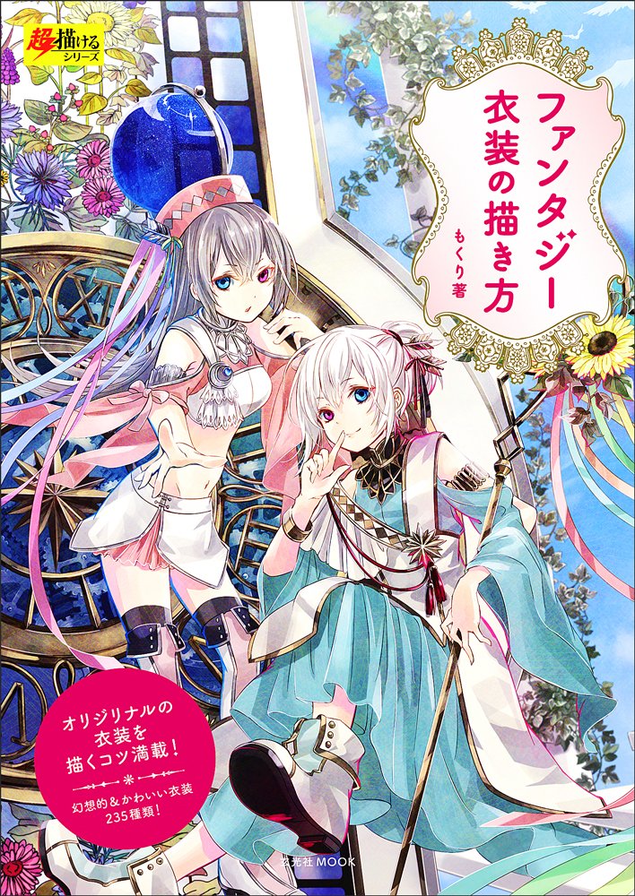 How to draw fantasy costumes (Genkosha MOOK Super Drawable Series) Japanese Craft Book