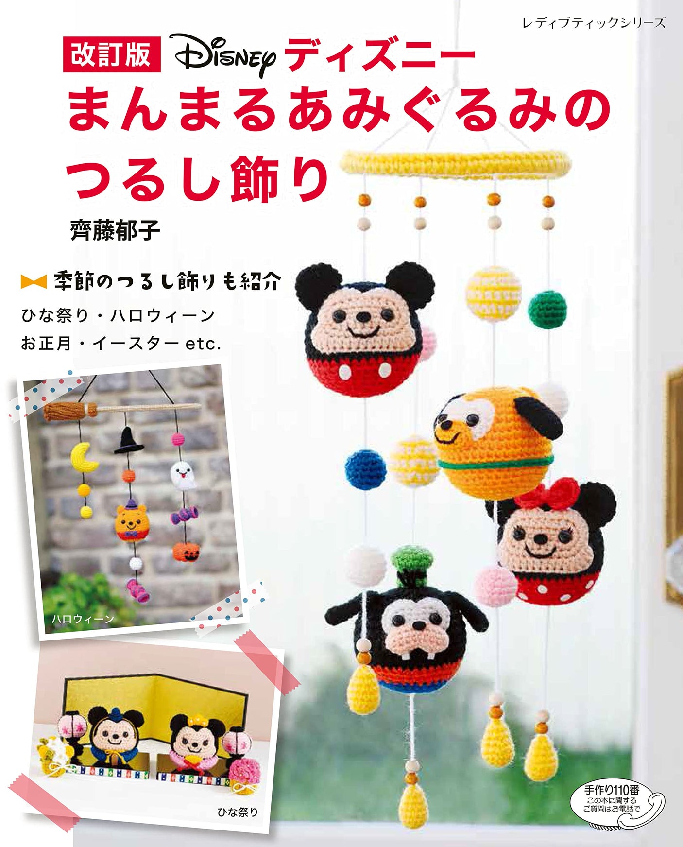 Revised version Disney round amigurumi hanging decoration Ikuko Saito - Japanese Craft Book